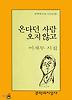 온다던 사람 오지 않고(문학과지성시인선 89)