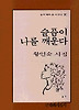 슬픔이 나를 깨운다(문학과지성시인선 90)