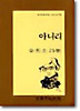 아니리(문학과지성시인선 93)
