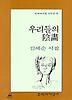 우리들의 음화(문학과지성시인선 96)