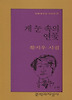 게 눈 속의 연꽃(문학과지성시인선 97)