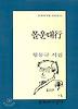 몰운대행(문학과지성 시인선 101)