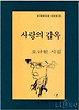 사랑의 감옥(문학과지성 시인선 102)