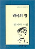 태아의 잠(문학과지성 시인선 105)