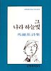 그 나라 하늘빛(문학과지성 시인선 106)
