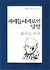 새떼들에게로의 망명(문학과지성 시인선 112)