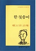 한 꽃송이 - 1992년 제4회 이산문학상 수상작