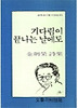 기다림이 끝나는 날에도(문학과지성 시인선 115)