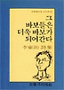 그 바보들은 더욱 바보가 되어간다(문학과지성 시인선 116)