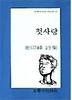 첫사랑(문학과지성 시인선 117)