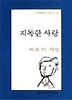 지독한 사랑(문학과지성 시인선 119)