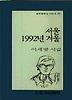 서울 1992년 겨울(문학과지성 시인선 120)