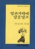 열 손가락에 달을 달고(문학과지성 시인선 122)