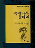 측백나무 울타리(문학과지성 시인선 121)
