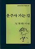 운주사 가는 길(문학과지성 시인선 123)