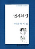 먼지의 집(문학과지성 시인선 125)