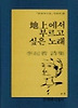 지상에서 부르고 싶은 노래(문학과지성 시인선 126)