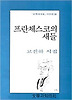 프란체스코의 새들(문학과지성 시인선 129)