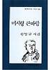 미시령 큰바람(문학과지성 시인선 131)