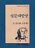 설문대할망(문학과지성 시인선 132)