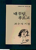 내 무덤 푸르고(문학과지성 시인선 133)