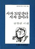 사자 도망간다 사자 잡아라(문학과지성 시인선 135)