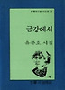 금강에서(문학과지성 시인선 134)