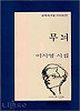 무늬(문학과지성 시인선 137)