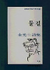 물길(문학과지성 시인선 138)