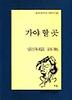 가야 할 곳(문학과지성 시인선 139)