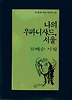 나의 우파니샤드 서울(문학과지성 시인선 140)
