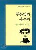 푸른빛과 싸우다(문학과지성 시인선 142)
