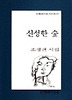 신성한 숲(문학과지성 시인선 145)