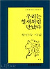 우리는 철새처럼 만났다(문학과지성 시인선 147)