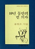 10년 동안의 빈 의자(문학과지성 시인선 148)