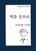 벽을 문으로(문학과지성 시인선 149)