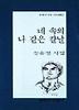 네 속의 나 같은 칼날(문학과지성 시인선 154)