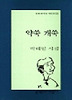 약쑥 개쑥(문학과지성 시인선 155)
