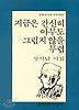 지금은 간신히 아무도 그립지 않을 무렵(문학과지성 시인선 156)