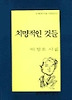 치명적인 것들