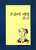 소읍에 대한 보고(문학과지성 시인선 158)