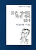 붉은 열매를 가진 적이 있다(문학과지성 시인선 159)