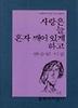 사랑은 늘 혼자 깨어 있게 하고(문학과지성 시인선 160)