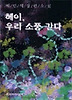 헤이,우리소풍간다