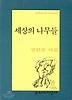 세상의 나무들(문학과지성 시인선 161)