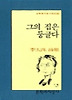 그의 집은 둥글다(문학과지성 시인선 162)