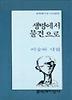 생명에서 물건으로(문학과지성 시인선 163)