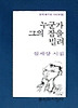 누군가 그의 잠을 빌려(문학과지성 시인선 166)