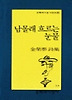 남몰래 흐르는 눈물