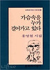 가슴 속을 누가 걸어가고 있다